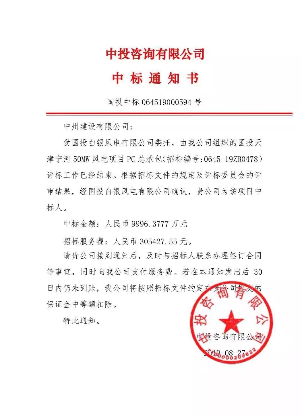 中州建設(shè)有限公司中標(biāo)國投天津?qū)幒语L(fēng)電項(xiàng)目，金額近億元