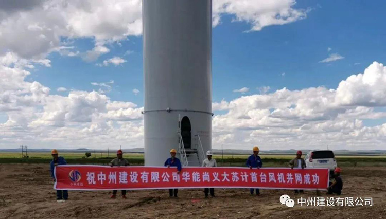 中州建設有限公司承建的兩座100MW風電場并網(wǎng)發(fā)電
