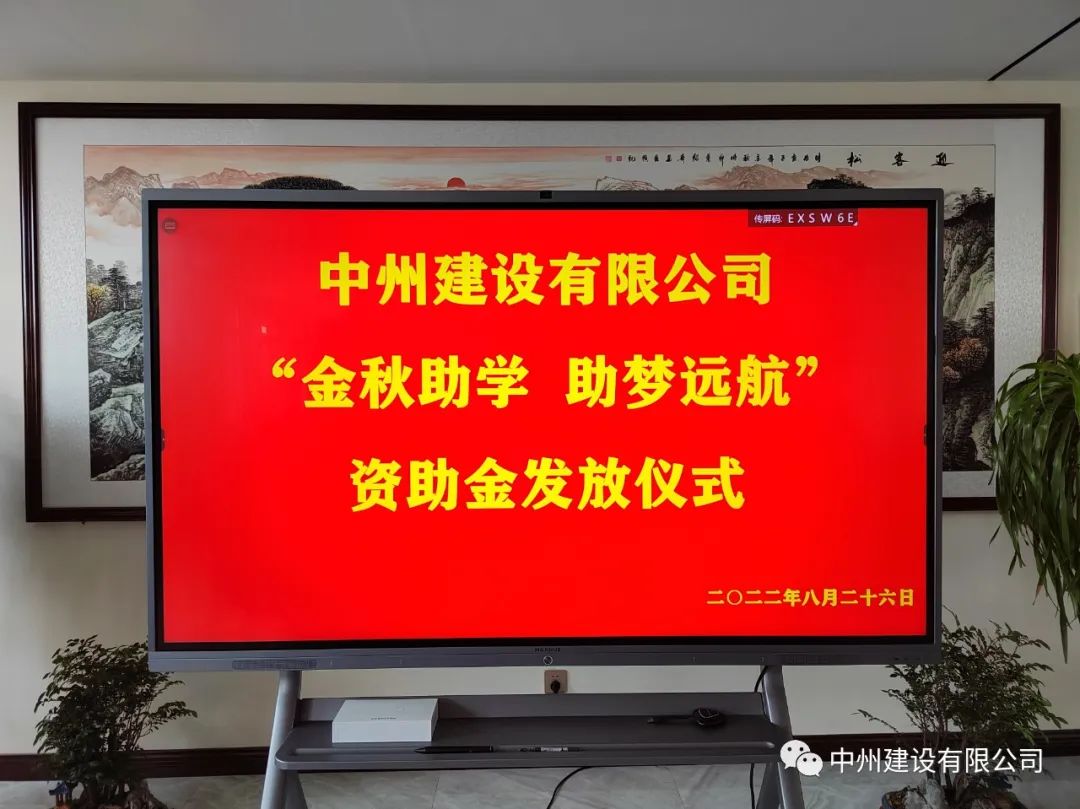 金秋助學(xué)，助夢(mèng)遠(yuǎn)航——中州建設(shè)有限公司召開(kāi)優(yōu)秀大學(xué)生資助大會(huì)