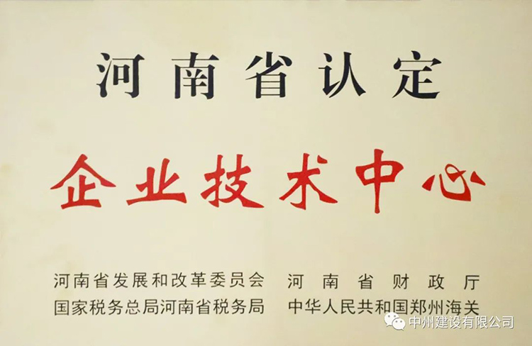 喜報(bào)！中州建設(shè)有限公司成功獲批建立河南省省級(jí)企業(yè)技術(shù)中心