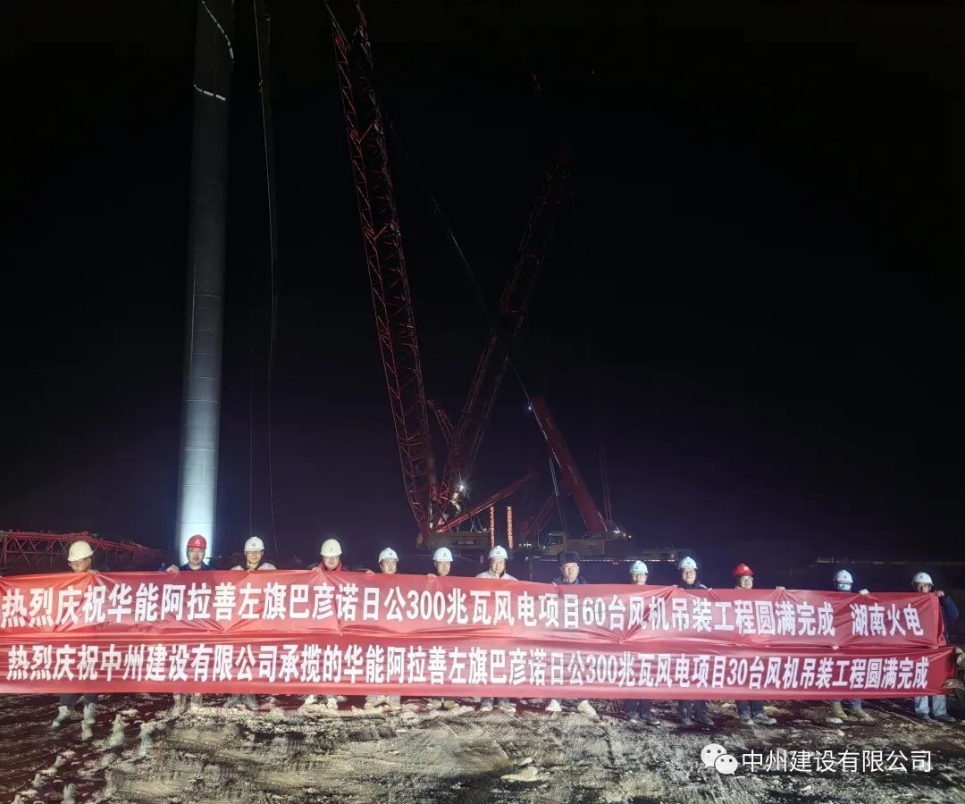 126天！30臺(tái)！中州建設(shè)有限公司承建的內(nèi)蒙阿拉善風(fēng)電項(xiàng)目風(fēng)機(jī)吊裝全部完成