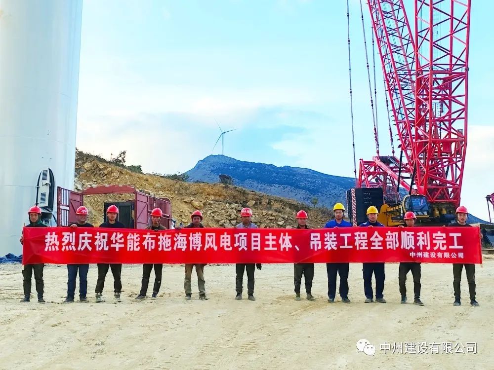 28臺風(fēng)機(jī)！中州建設(shè)有限公司承建的華能布拖海博風(fēng)電項(xiàng)目吊裝圓滿完成