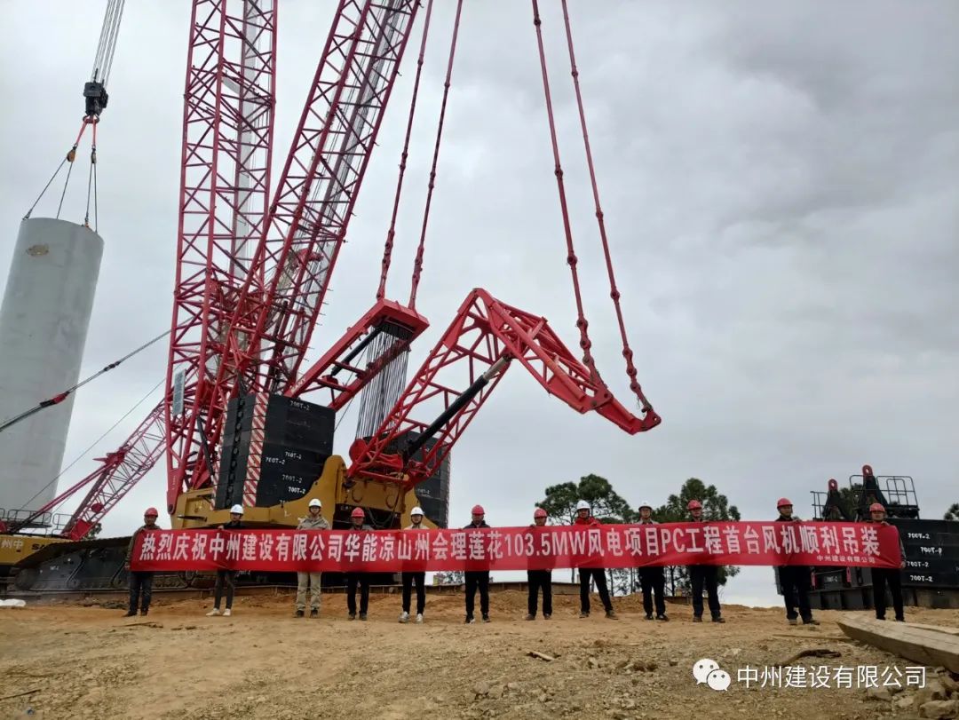 首吊成功！中州建設(shè)有限公司承建華能會(huì)理蓮花103.5MW風(fēng)電項(xiàng)目首臺(tái)風(fēng)機(jī)順利吊裝！