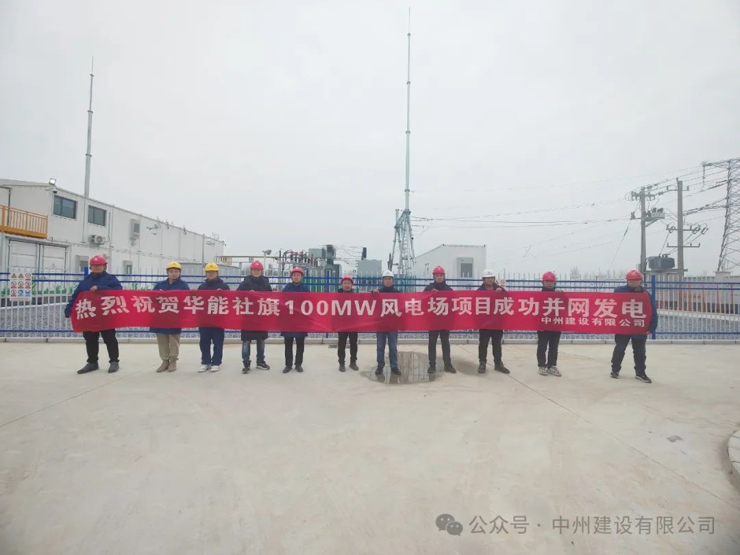 龍躍新春傳捷報(bào)！中州建設(shè)承建的國(guó)內(nèi)最高混塔風(fēng)電項(xiàng)目成功并網(wǎng)發(fā)電